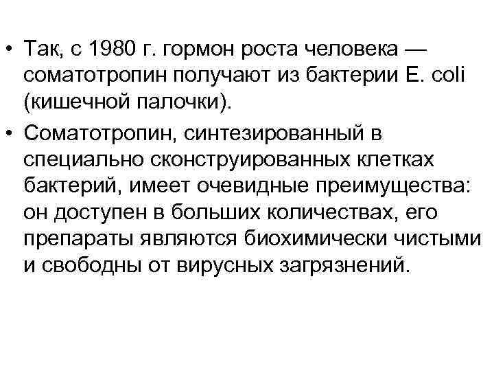  • Так, с 1980 г. гормон роста человека — соматотропин получают из бактерии