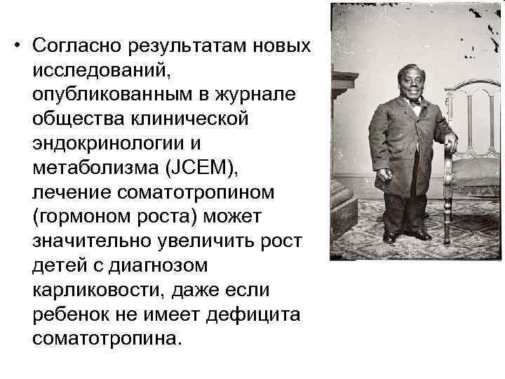  • Согласно результатам новых исследований, опубликованным в журнале общества клинической эндокринологии и метаболизма