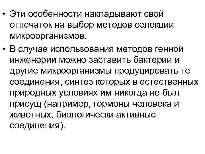  • Эти особенности накладывают свой отпечаток на выбор методов селекции микроорганизмов. • В