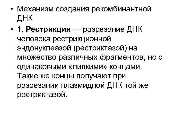  • Механизм создания рекомбинантной ДНК • 1. Рестрикция — разрезание ДНК человека рестрикционной