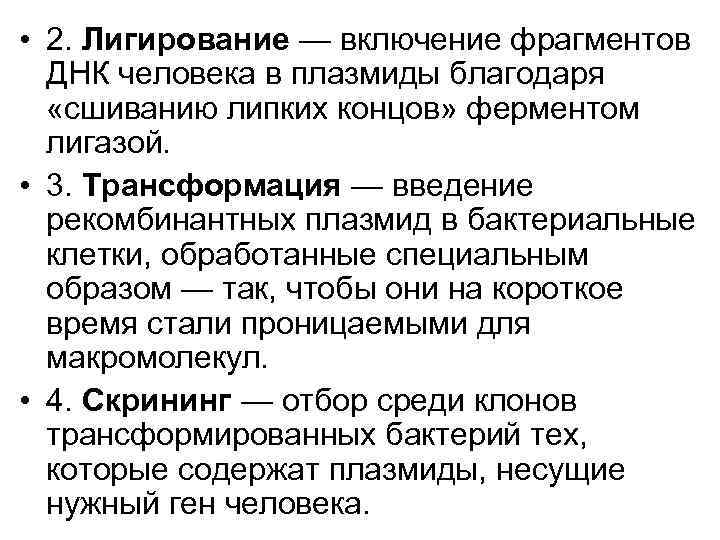  • 2. Лигирование — включение фрагментов ДНК человека в плазмиды благодаря «сшиванию липких