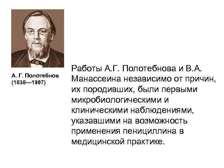 А. Г. Полотебнов (1838— 1907) Работы А. Г. Полотебнова и В. А. Манассеина независимо
