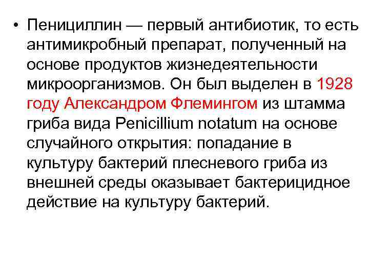  • Пенициллин — первый антибиотик, то есть антимикробный препарат, полученный на основе продуктов