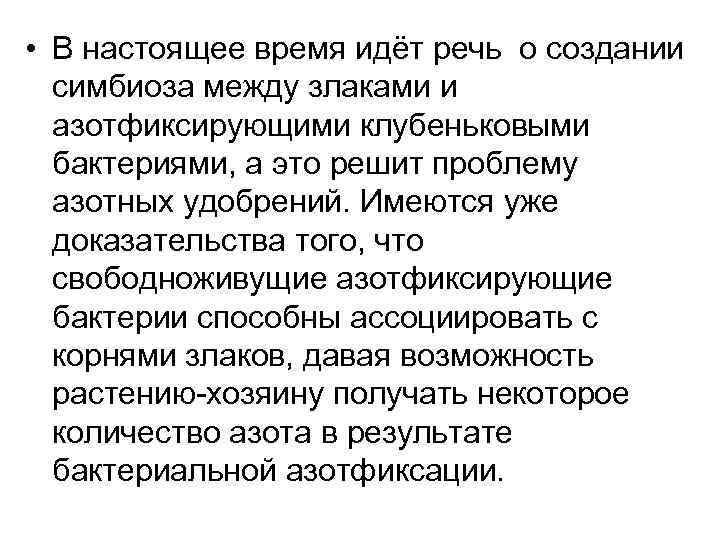  • В настоящее время идёт речь о создании симбиоза между злаками и азотфиксирующими