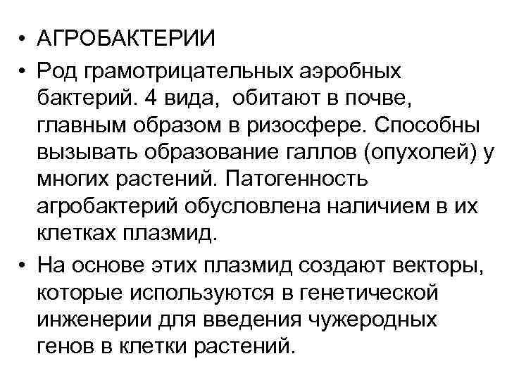  • АГРОБАКТЕРИИ • Род грамотрицательных аэробных бактерий. 4 вида, обитают в почве, главным