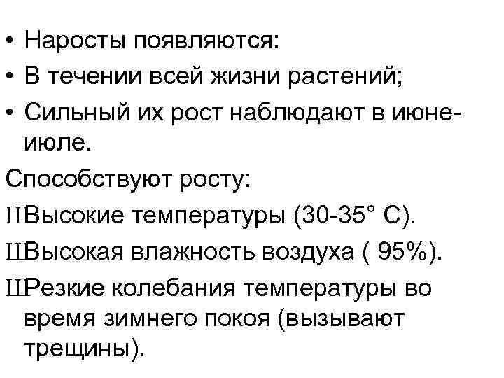  • Наросты появляются: • В течении всей жизни растений; • Сильный их рост