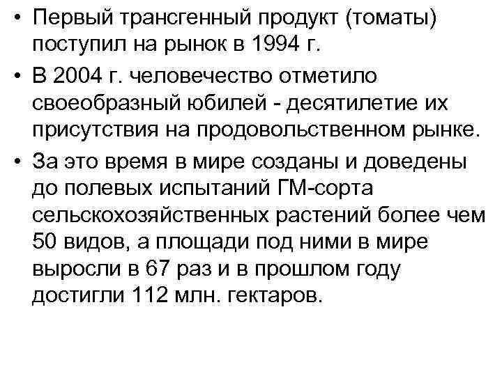  • Первый трансгенный продукт (томаты) поступил на рынок в 1994 г. • В