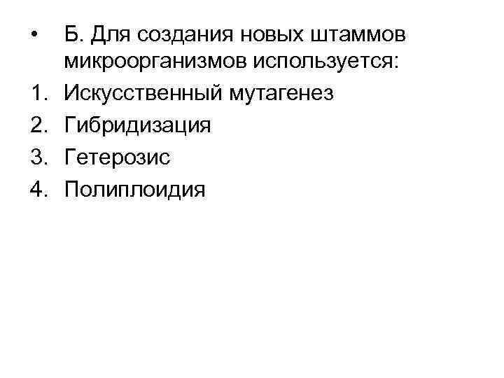  • 1. 2. 3. 4. Б. Для создания новых штаммов микроорганизмов используется: Искусственный