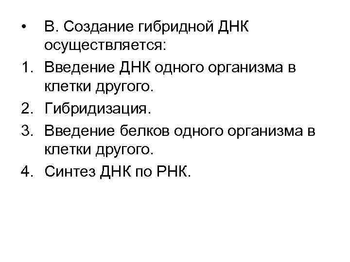  • 1. 2. 3. 4. В. Создание гибридной ДНК осуществляется: Введение ДНК одного
