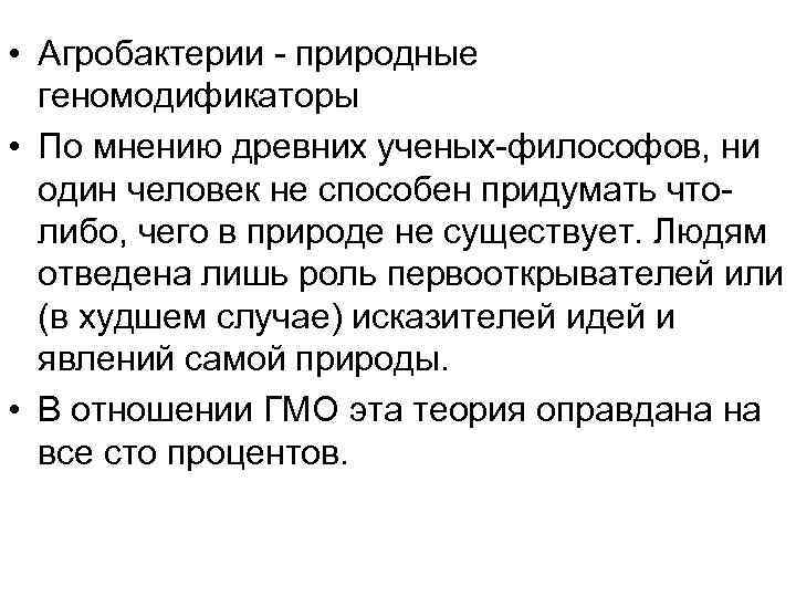  • Агробактерии - природные геномодификаторы • По мнению древних ученых-философов, ни один человек