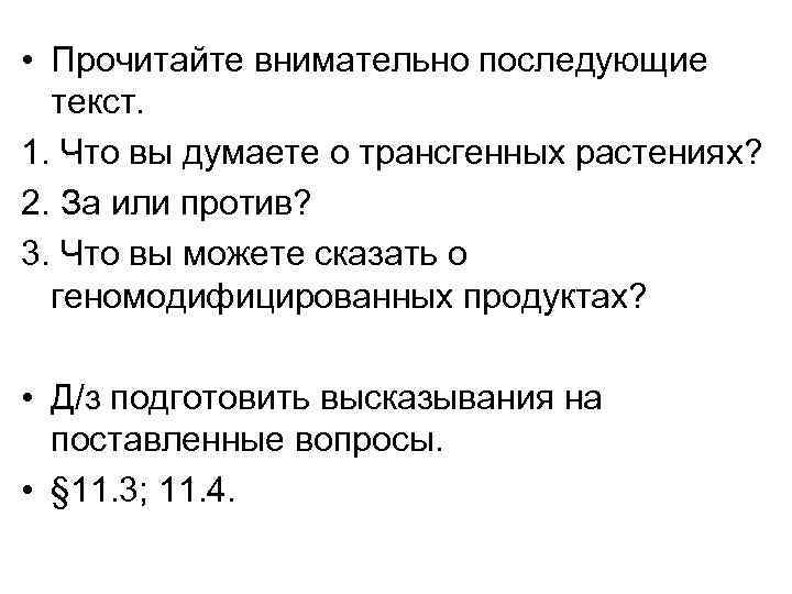  • Прочитайте внимательно последующие текст. 1. Что вы думаете о трансгенных растениях? 2.