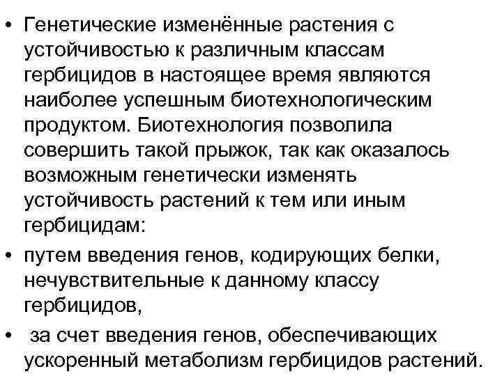  • Генетические изменённые растения с устойчивостью к различным классам гербицидов в настоящее время