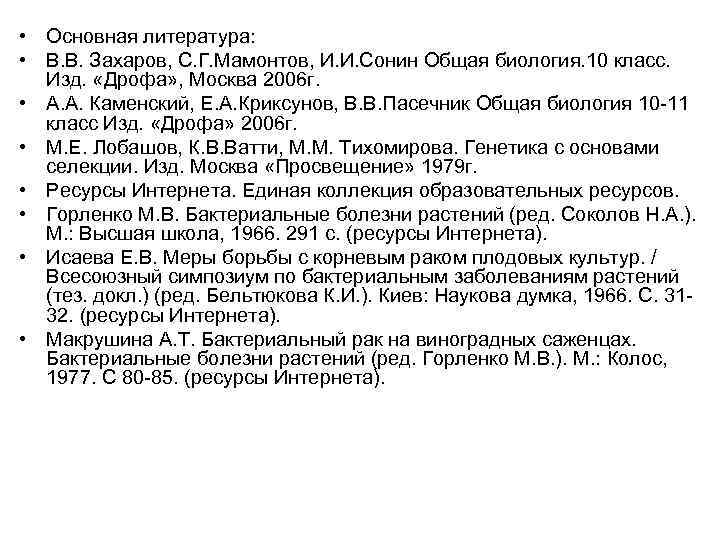  • Основная литература: • В. В. Захаров, С. Г. Мамонтов, И. И. Сонин