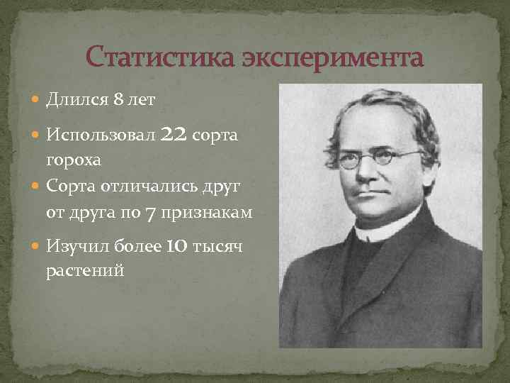 Статистика эксперимента Длился 8 лет Использовал 22 сорта гороха Сорта отличались друг от друга