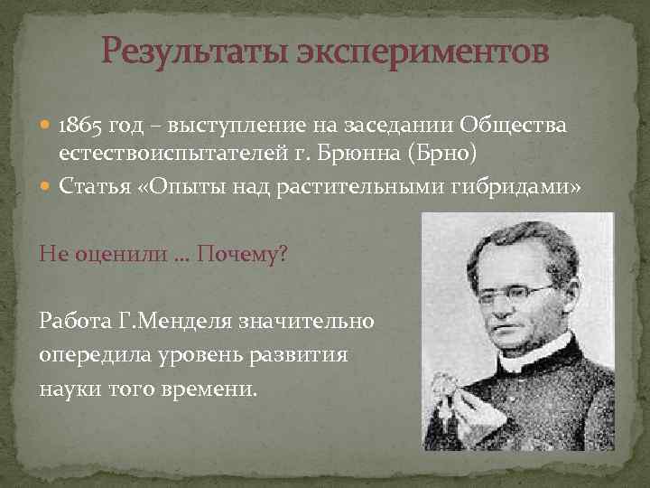 Результаты экспериментов 1865 год – выступление на заседании Общества естествоиспытателей г. Брюнна (Брно) Статья