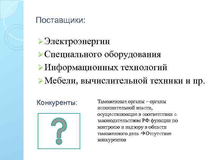 Поставщики: Ø Электроэнергии Ø Специального оборудования Ø Информационных технологий Ø Мебели, вычислительной техники и