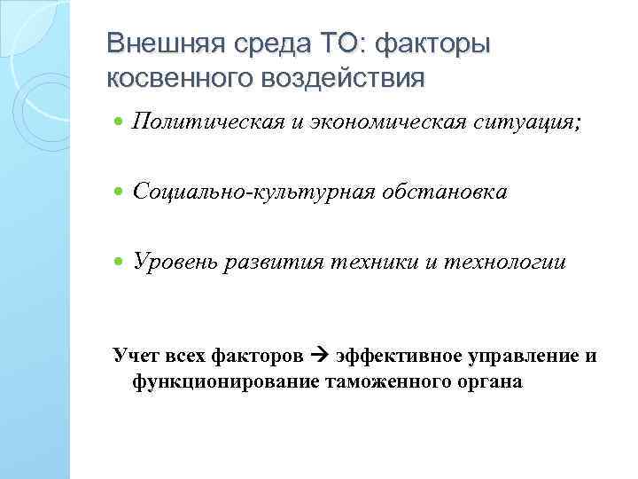 Внешняя среда ТО: факторы косвенного воздействия Политическая и экономическая ситуация; Социально-культурная обстановка Уровень развития