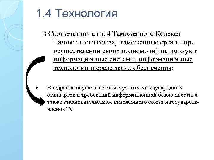 1. 4 Технология В Соответствии с гл. 4 Таможенного Кодекса Таможенного союза, таможенные органы