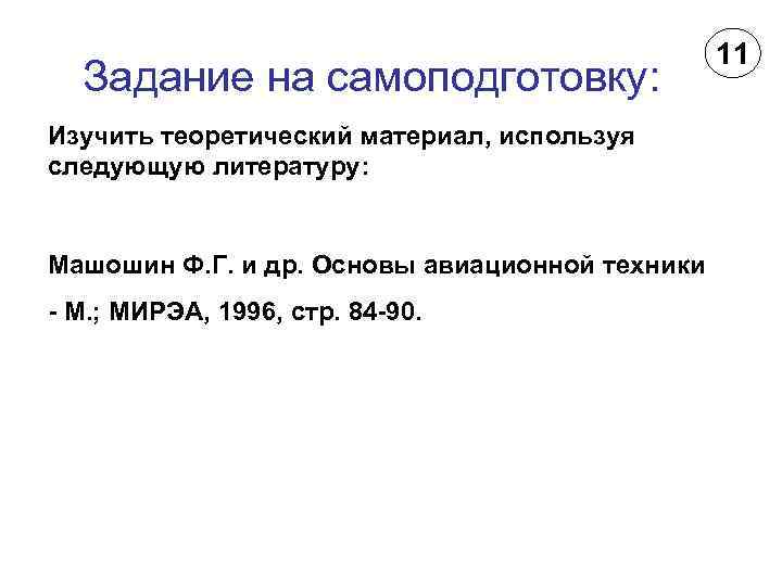 Задание на самоподготовку: Изучить теоретический материал, используя следующую литературу: Машошин Ф. Г. и др.