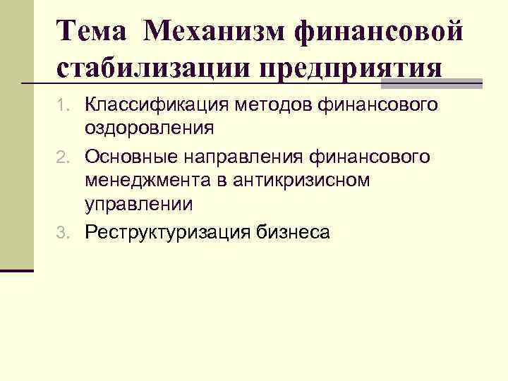 Тема Механизм финансовой стабилизации предприятия 1. Классификация методов финансового оздоровления 2. Основные направления финансового