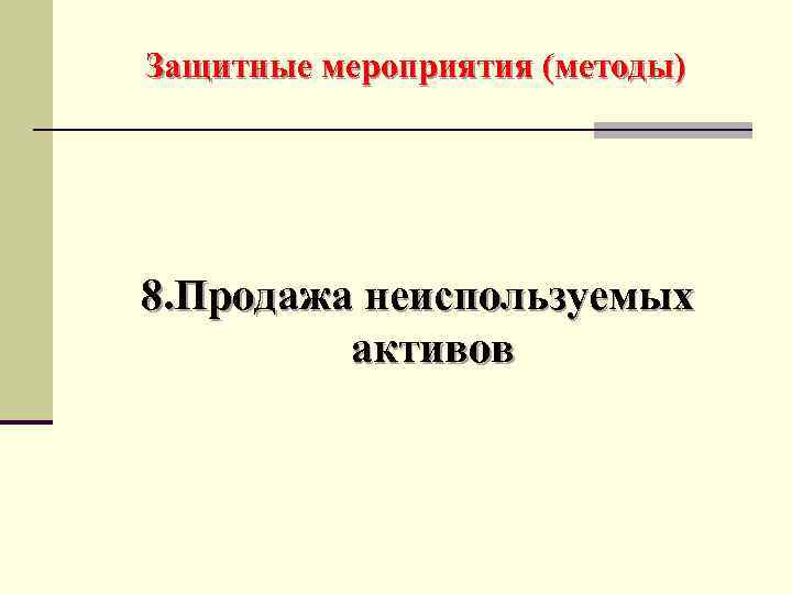 Защитные мероприятия (методы) 8. Продажа неиспользуемых активов 