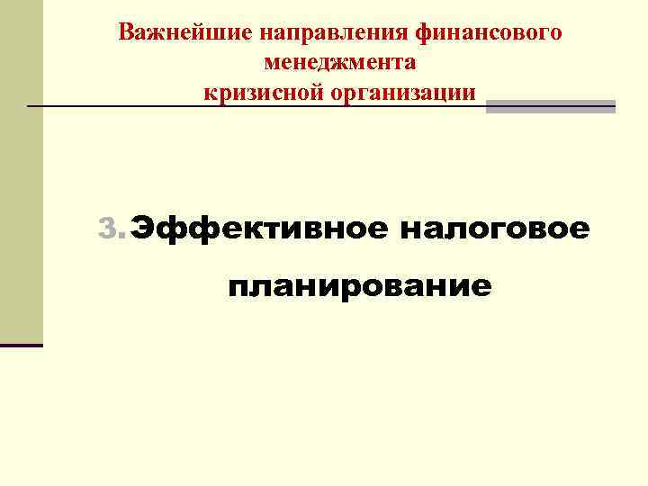 Важнейшие направления финансового менеджмента кризисной организации 3. Эффективное налоговое планирование 