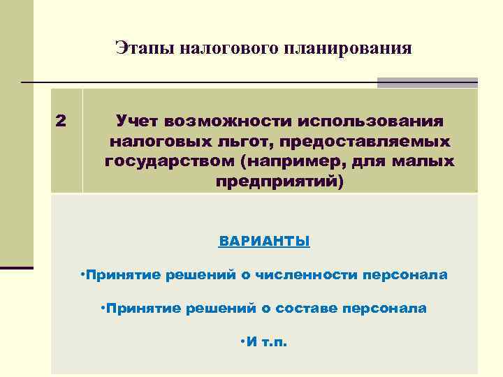 Этапы налогового планирования 2 Учет возможности использования налоговых льгот, предоставляемых государством (например, для малых