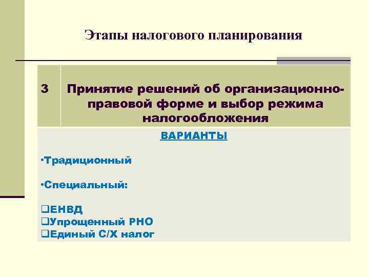Этапы налогового планирования 3 Принятие решений об организационноправовой форме и выбор режима налогообложения ВАРИАНТЫ