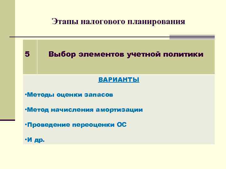 Этапы налогового планирования 5 Выбор элементов учетной политики ВАРИАНТЫ • Методы оценки запасов •