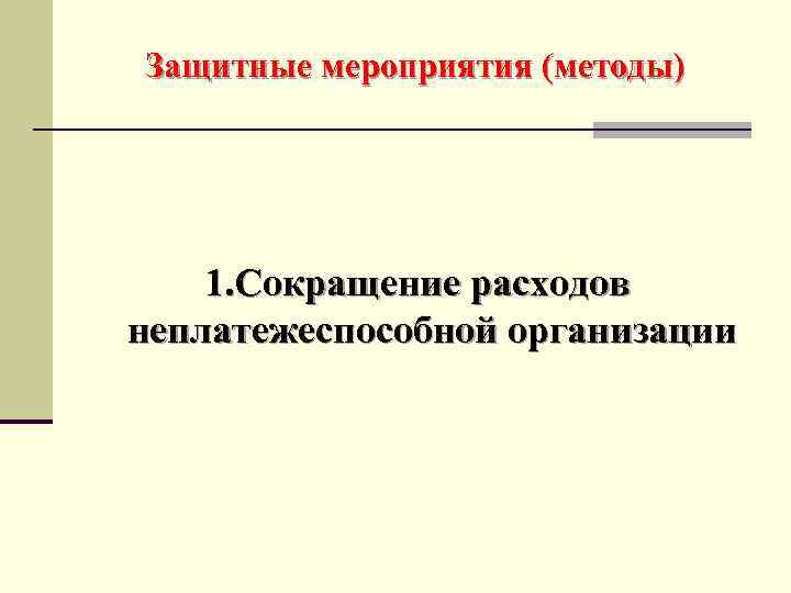 Защитные мероприятия (методы) 1. Сокращение расходов неплатежеспособной организации 