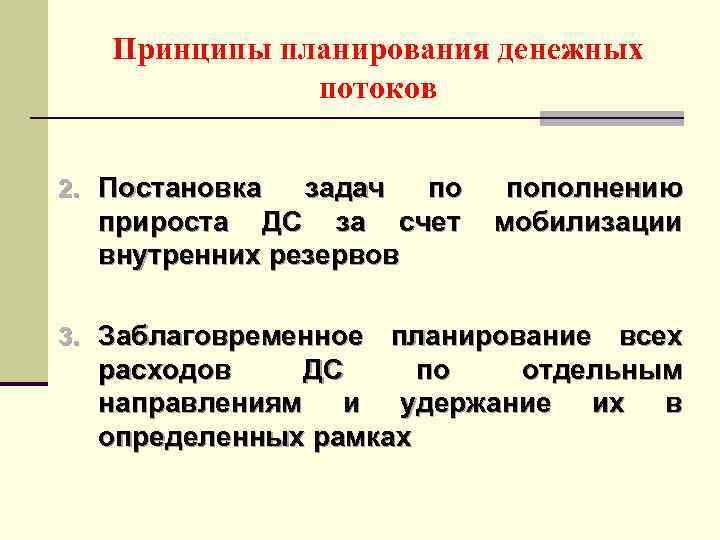Принципы планирования денежных потоков 2. Постановка задач по пополнению прироста ДС за счет мобилизации