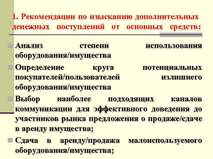 1. Рекомендации по изысканию дополнительных денежных поступлений от основных средств: n Анализ степени использования