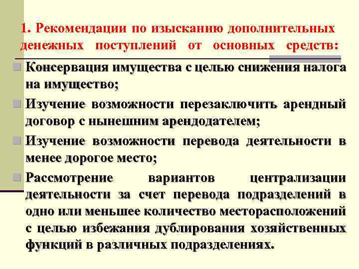 1. Рекомендации по изысканию дополнительных денежных поступлений от основных средств: n Консервация имущества с