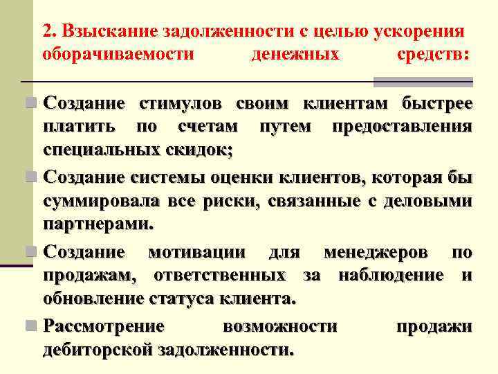 2. Взыскание задолженности с целью ускорения оборачиваемости денежных средств: n Создание стимулов своим клиентам
