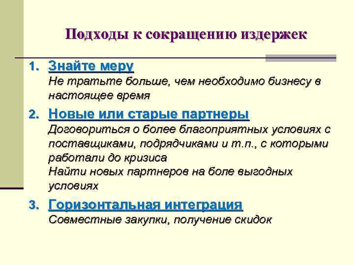 Подходы к сокращению издержек 1. Знайте меру Не тратьте больше, чем необходимо бизнесу в