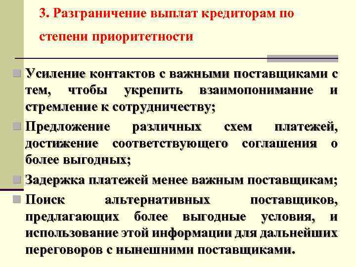 3. Разграничение выплат кредиторам по степени приоритетности n Усиление контактов с важными поставщиками с