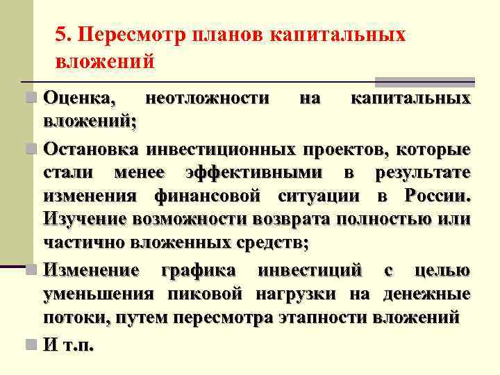 5. Пересмотр планов капитальных вложений n Оценка, неотложности на капитальных вложений; n Остановка инвестиционных