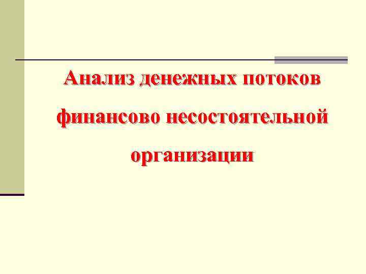 Анализ денежных потоков финансово несостоятельной организации 