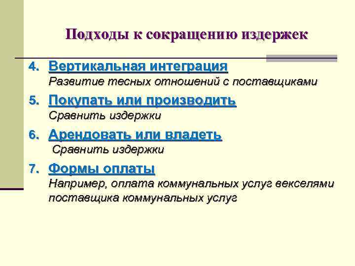 Подходы к сокращению издержек 4. Вертикальная интеграция Развитие тесных отношений с поставщиками 5. Покупать
