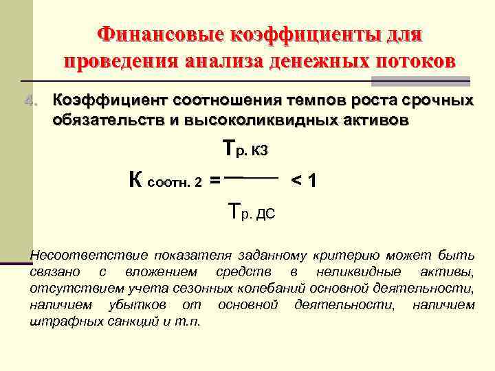 Финансовые коэффициенты для проведения анализа денежных потоков 4. Коэффициент соотношения темпов роста срочных обязательств