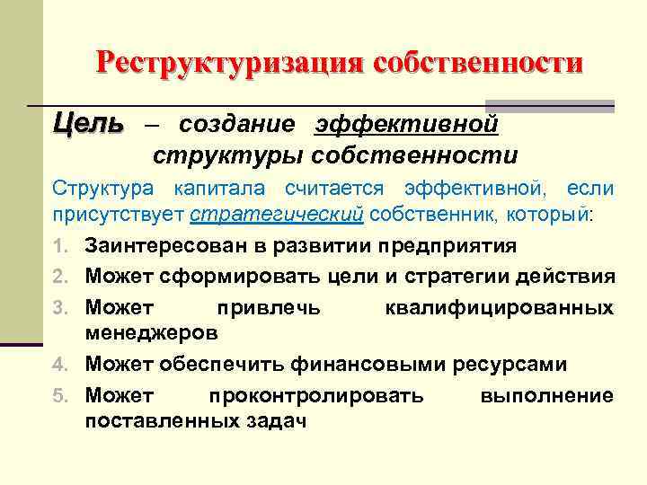 Реструктуризация собственности Цель – создание эффективной структуры собственности Структура капитала считается эффективной, если присутствует