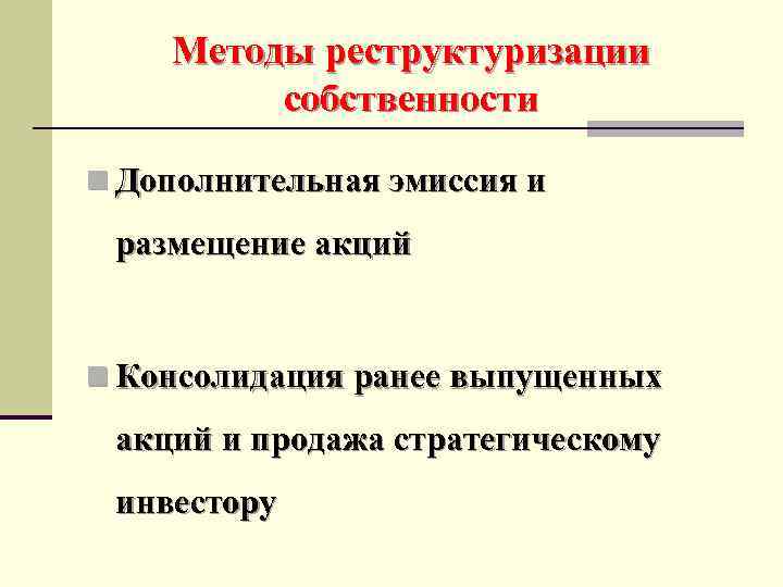 Методы реструктуризации собственности n Дополнительная эмиссия и размещение акций n Консолидация ранее выпущенных акций