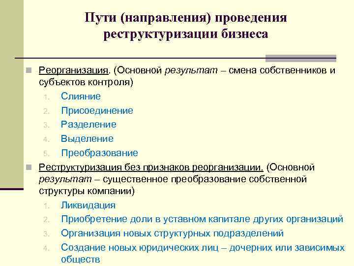 Пути (направления) проведения реструктуризации бизнеса n Реорганизация. (Основной результат – смена собственников и субъектов