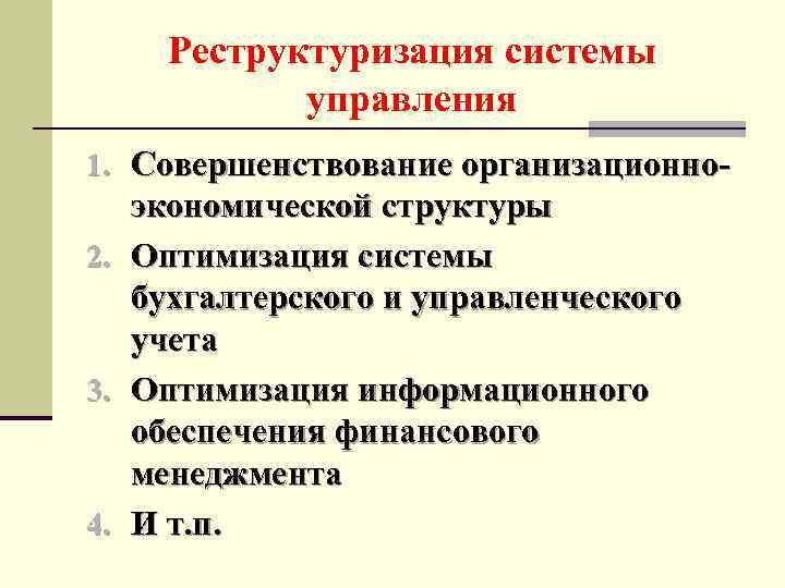 Реструктуризация системы управления 1. Совершенствование организационно 2. 3. 4. экономической структуры Оптимизация системы бухгалтерского