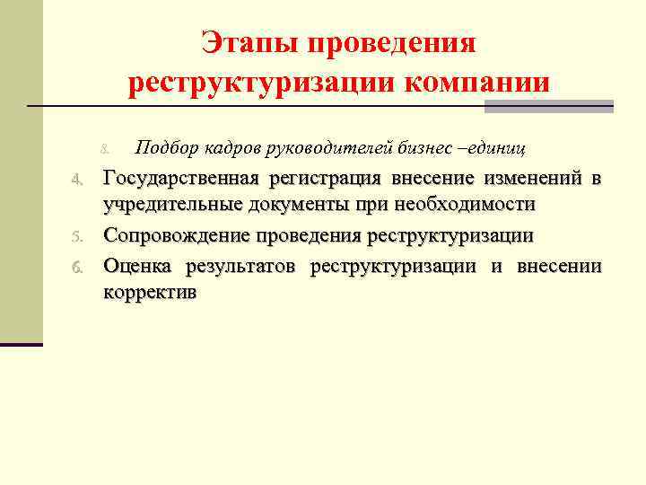 Этапы проведения реструктуризации компании 8. 4. 5. 6. Подбор кадров руководителей бизнес –единиц Государственная