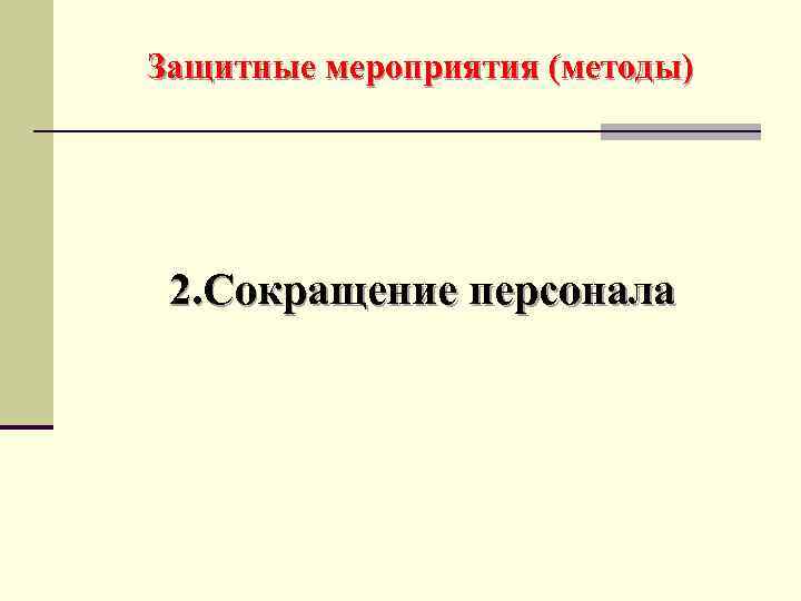 Защитные мероприятия (методы) 2. Сокращение персонала 