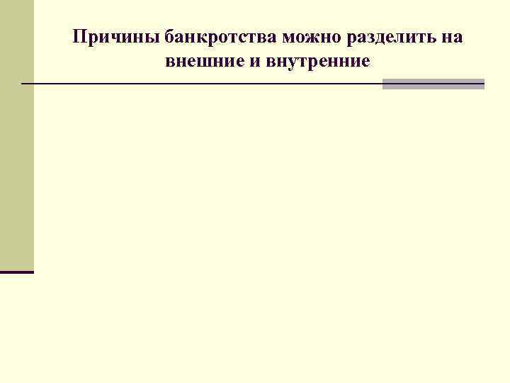 Причины банкротства можно разделить на внешние и внутренние 