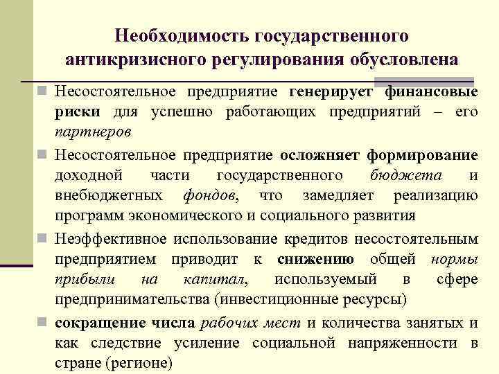 Государственная необходимость. Государственное антикризисное регулирование. Государственное антикризисное регулирование экономики это. Виды антикризисного регулирования. Методы государственного антикризисного регулирования.