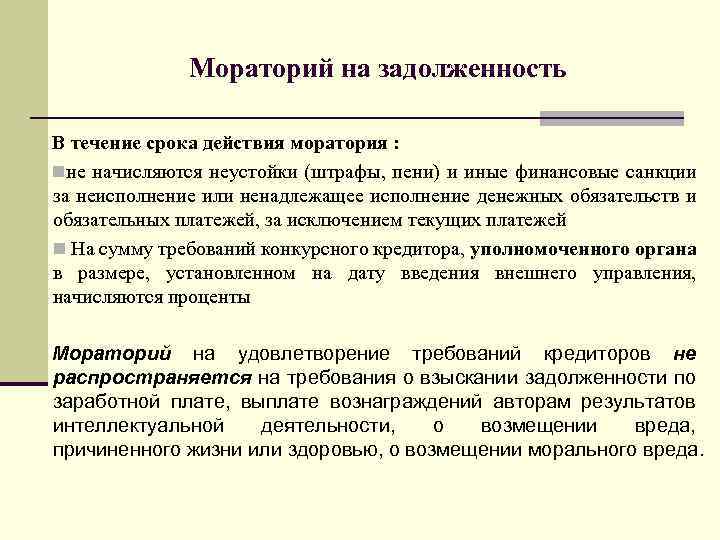 В течение срока действия. Мораторий. Мораторий неустойка. Мораторий это простыми словами. Мораторий на удовлетворение требований кредиторов.