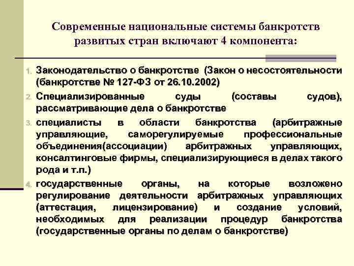 Современные национальные системы банкротств развитых стран включают 4 компонента: 1. 2. 3. 4. Законодательство